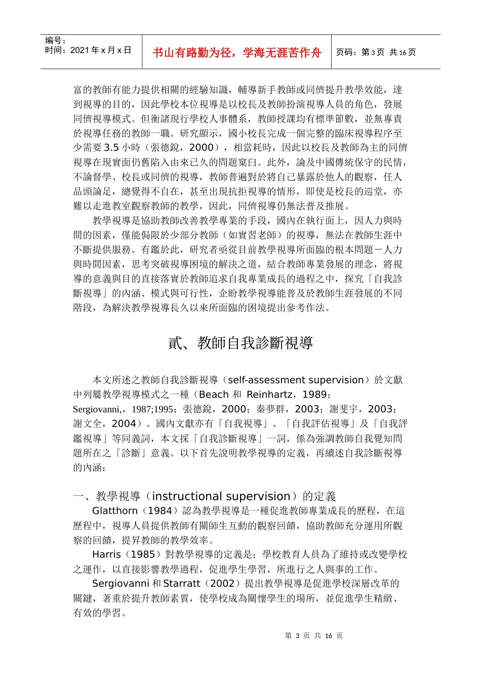 教师自我诊断视导之分析与策略_第3页