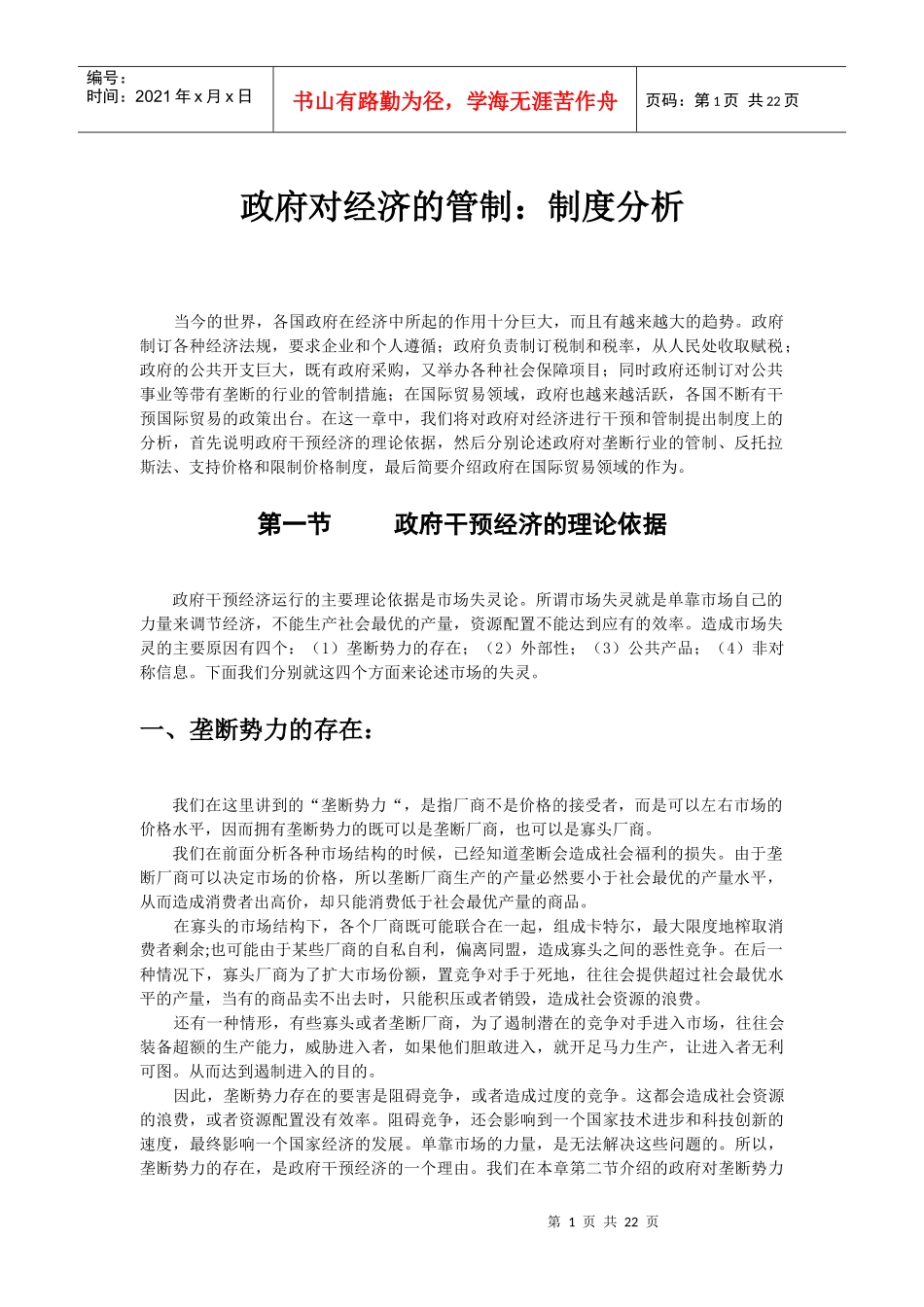 政府对经济的管制：制度分析_第1页