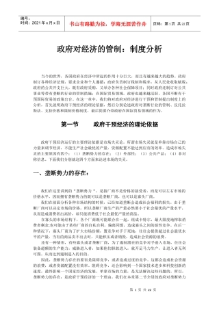 政府对经济的管制：制度分析