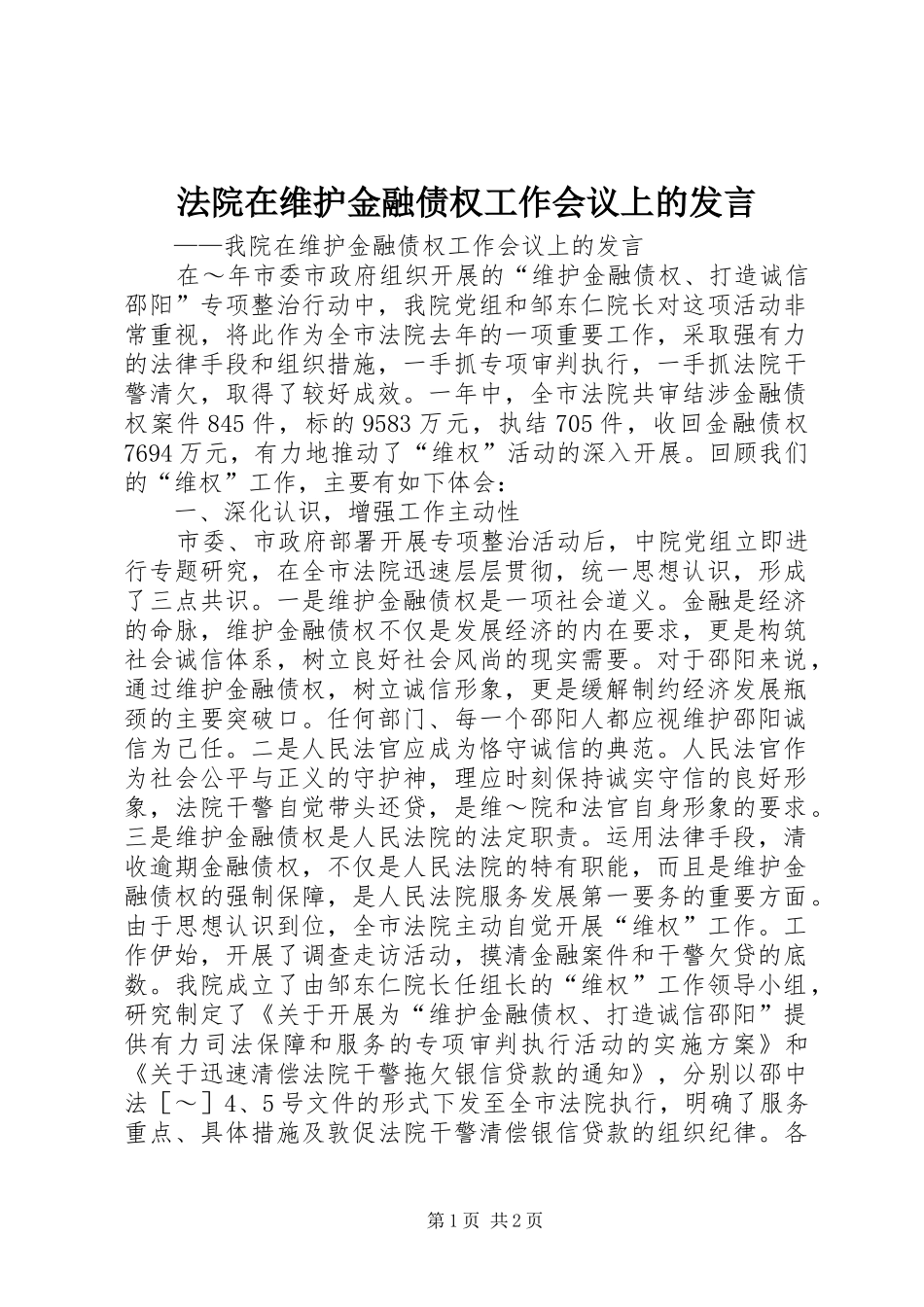 法院在维护金融债权工作会议上的发言稿_第1页