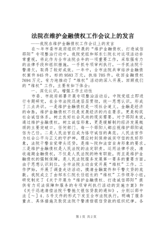 法院在维护金融债权工作会议上的发言稿