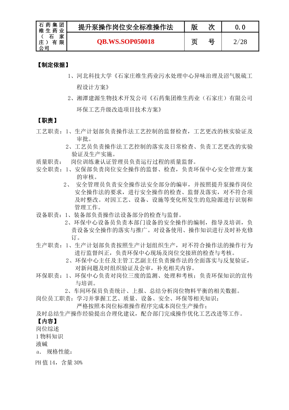 提升泵操作异味气体治理岗位操作法_第2页
