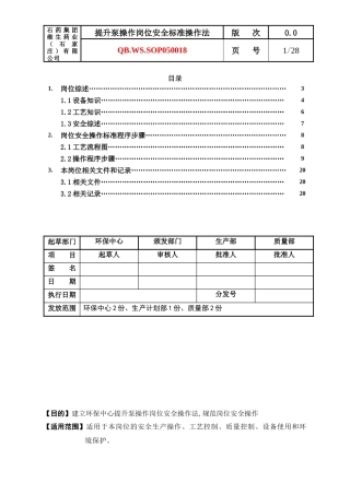 提升泵操作异味气体治理岗位操作法