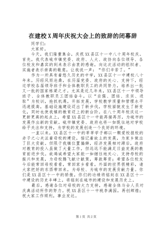 在建校X周年庆祝大会上的演讲致辞的闭幕辞