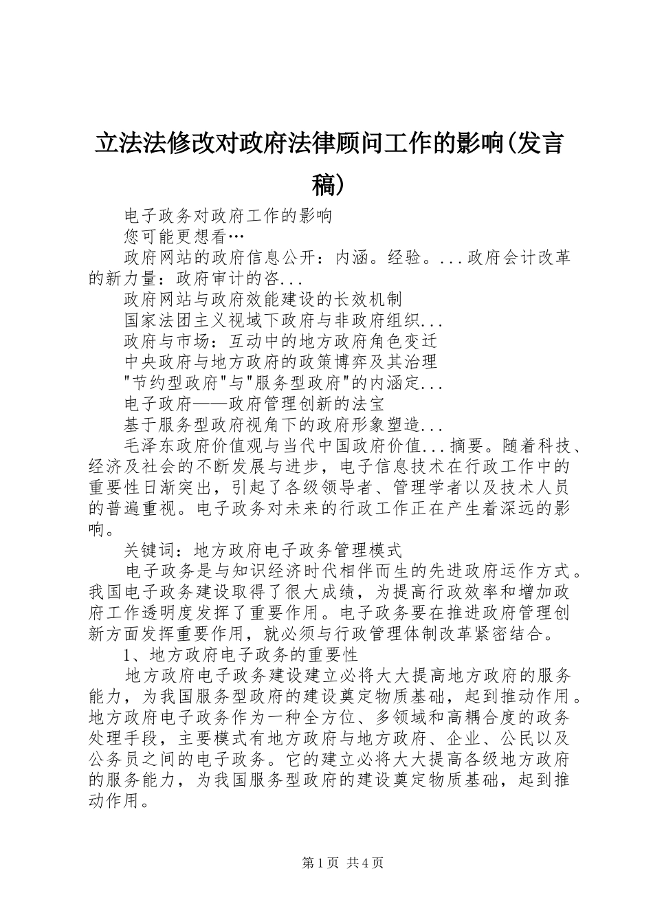 立法法修改对政府法律顾问工作的影响(发言稿范文)_第1页