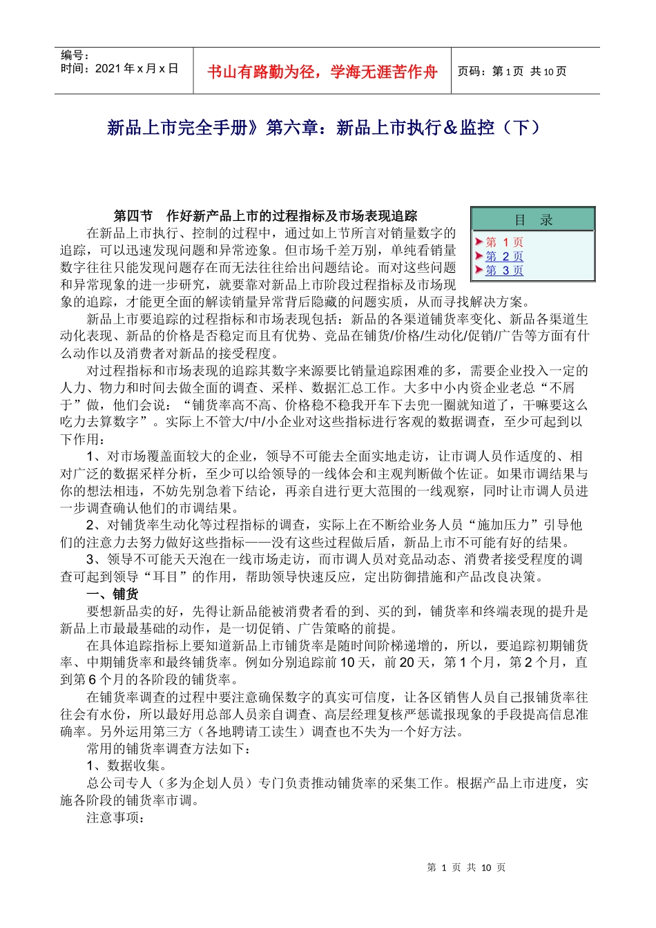 新品上市完全手册》第六章：新品上市执行＆监控（下）_第1页
