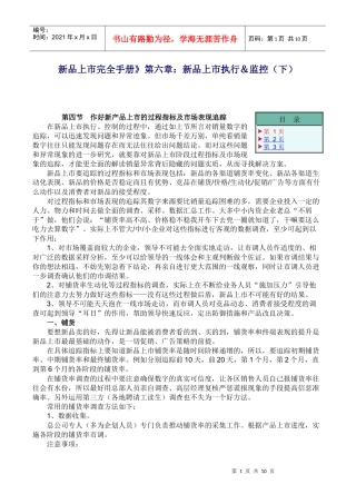新品上市完全手册》第六章：新品上市执行＆监控（下）