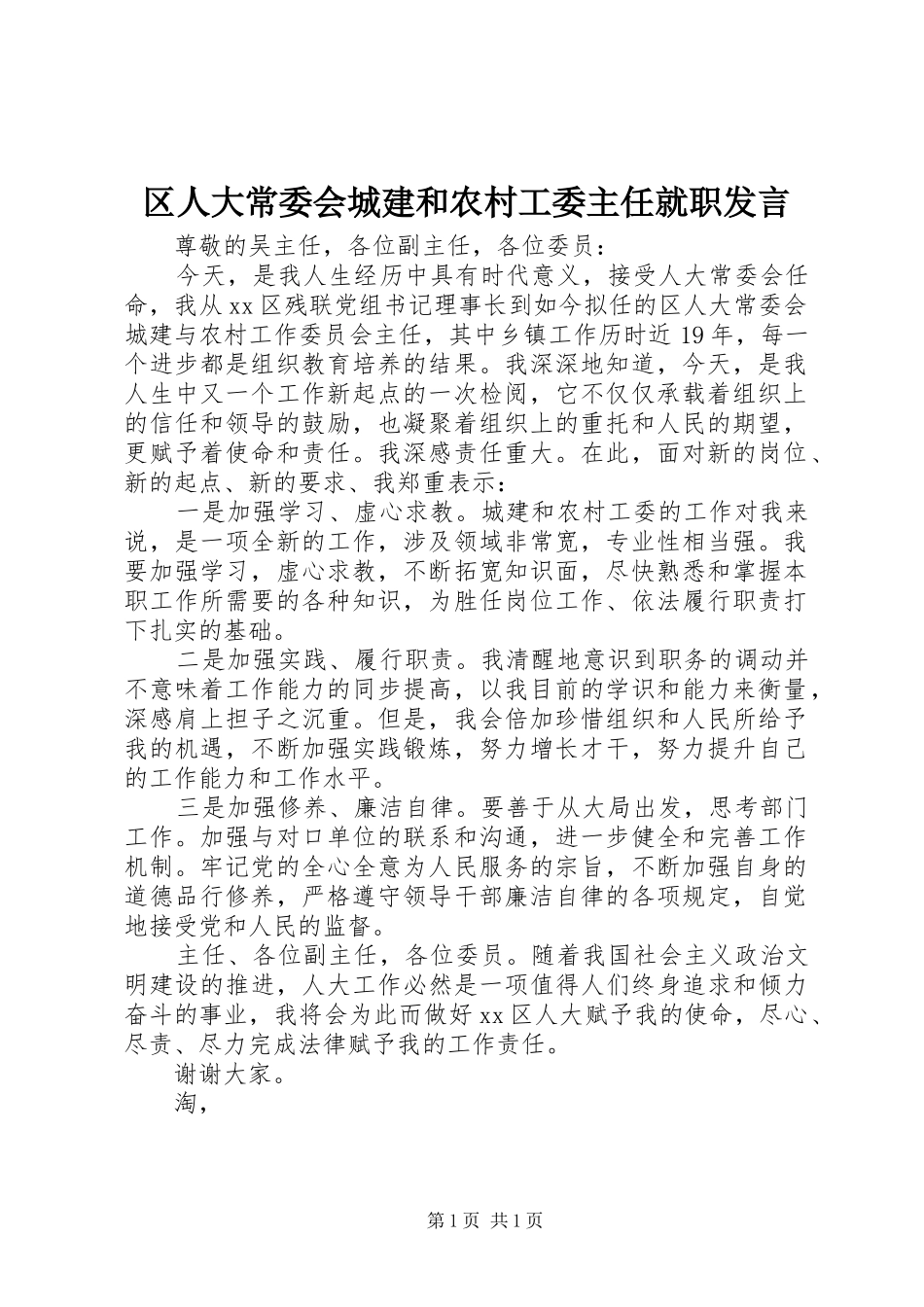区人大常委会城建和农村工委主任就职发言稿 (2)_第1页