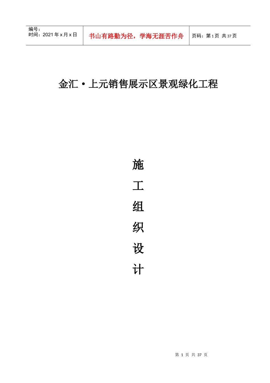 新世界园建施工组织设计方案2_第1页