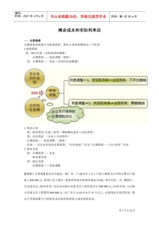 摊余成本和实际利率法(DOC36页)