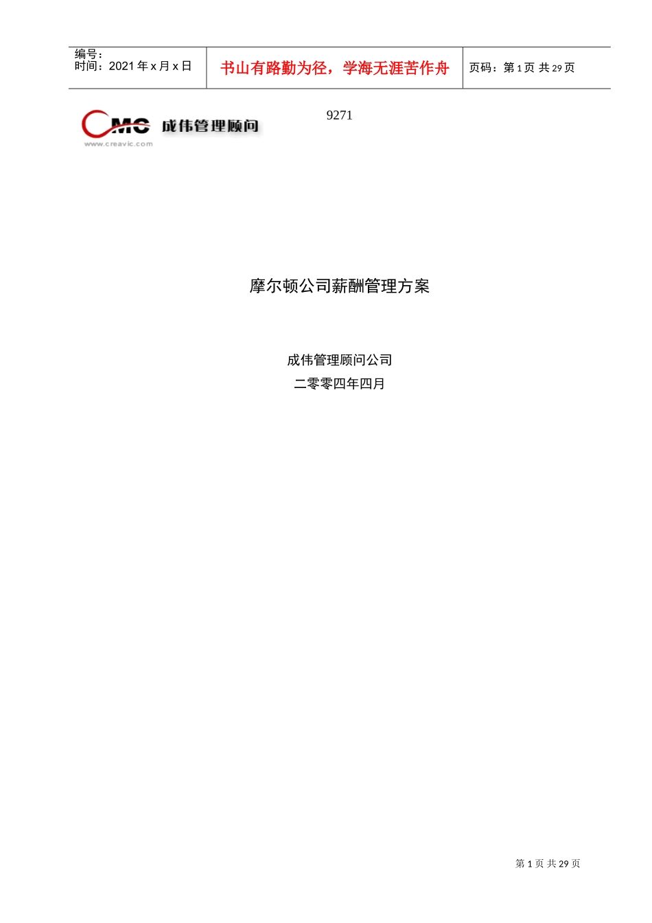 摩尔顿公司薪酬管理方案_第1页