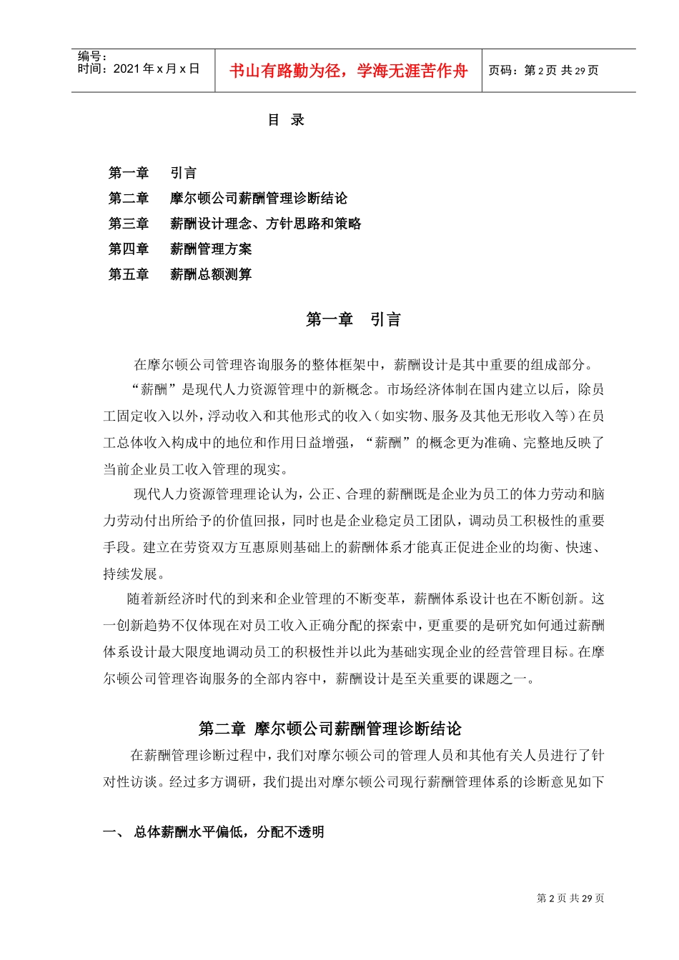 摩尔顿公司薪酬管理方案_第2页