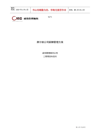 摩尔顿公司薪酬管理方案