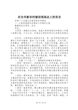 在全市新农村建设现场会上的发言稿 (2)