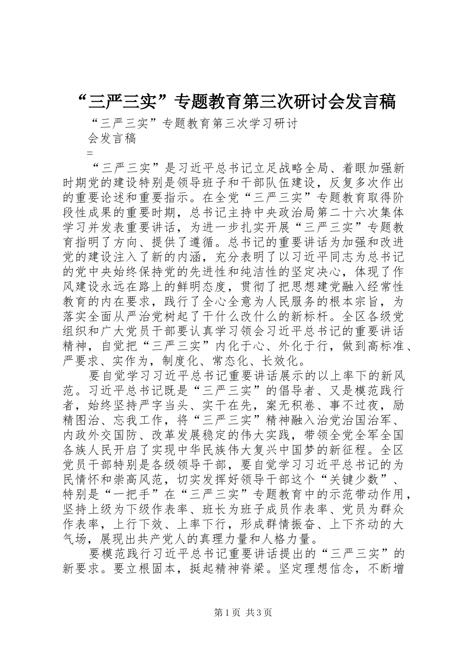 “三严三实”专题教育第三次研讨会发言稿范文_第1页