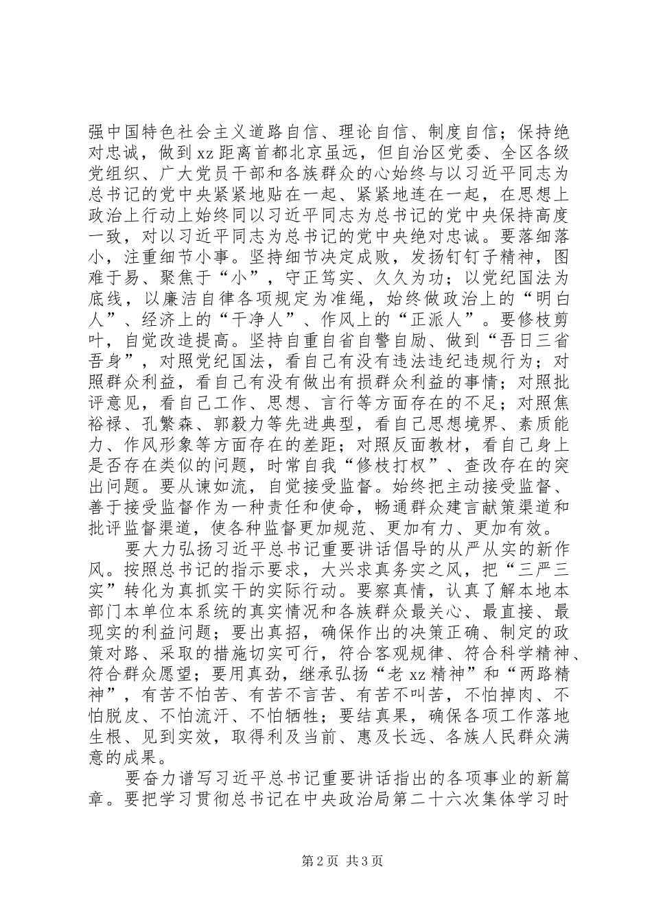 “三严三实”专题教育第三次研讨会发言稿范文_第2页