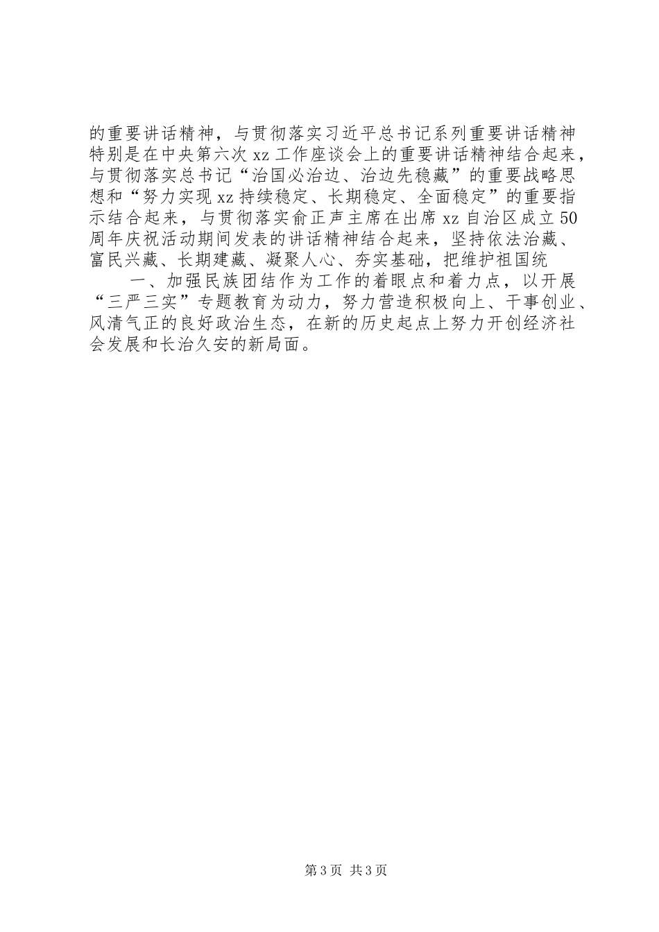 “三严三实”专题教育第三次研讨会发言稿范文_第3页