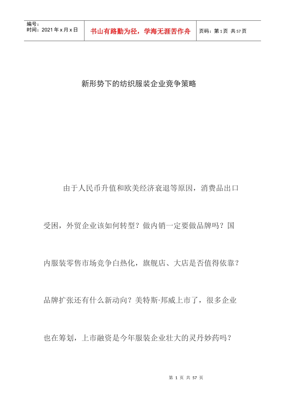 新形势下的纺织服装企业竞争策略_第1页