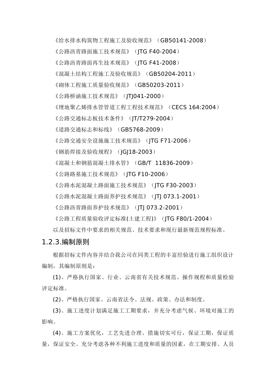 市政工程施工方案与技术措施_第2页