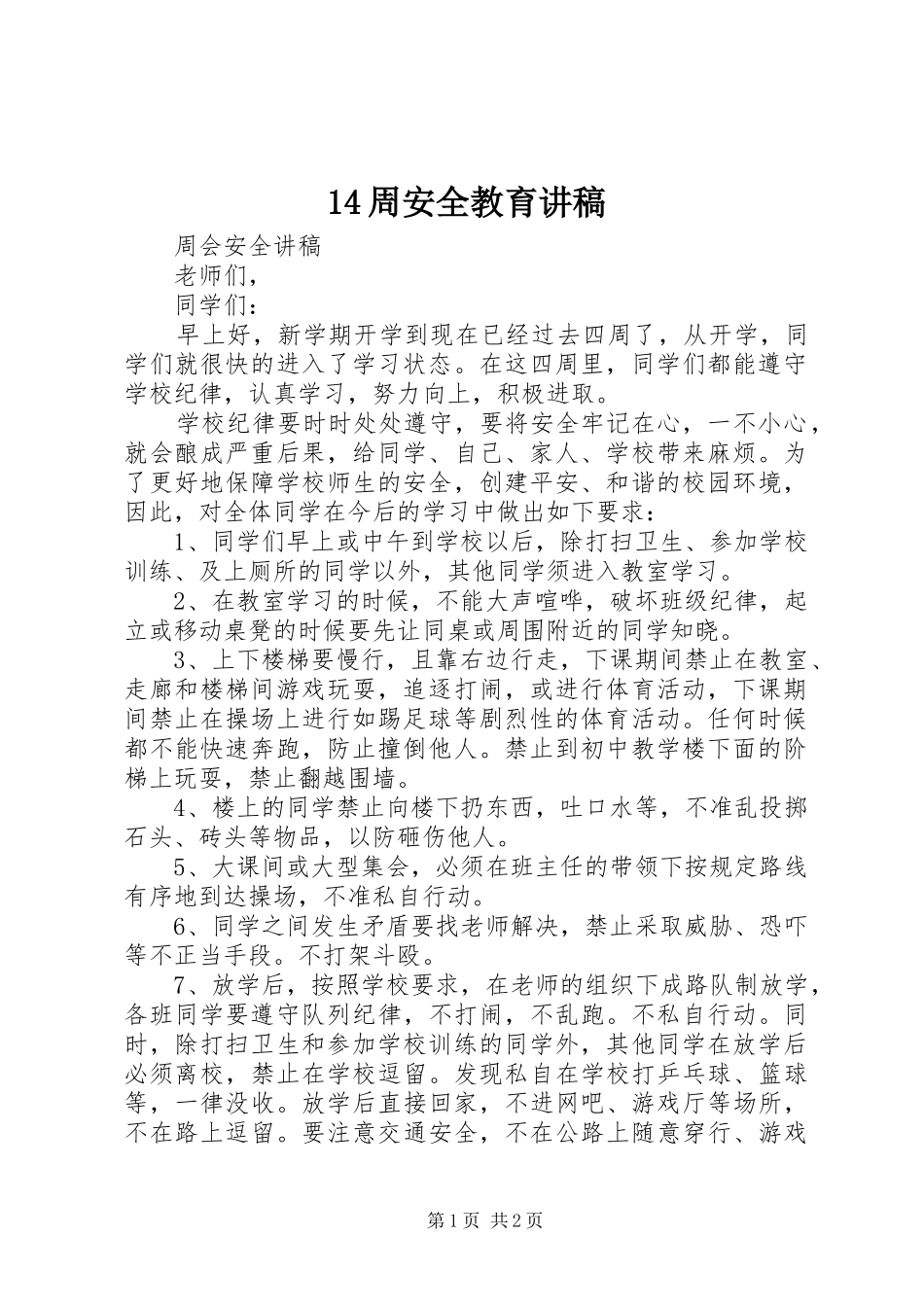 14周安全教育演讲稿 (2)_第1页