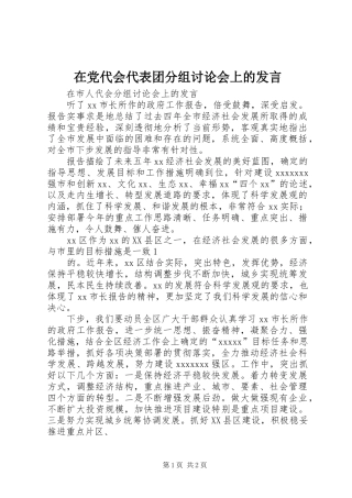 在党代会代表团分组讨论会上的发言稿 (2)