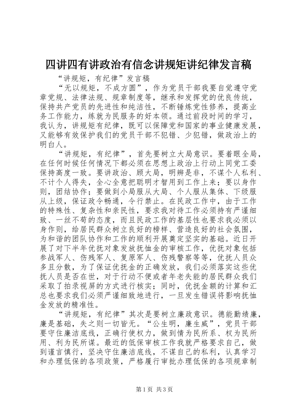 四讲四有讲政治有信念讲规矩讲纪律发言稿范文_第1页