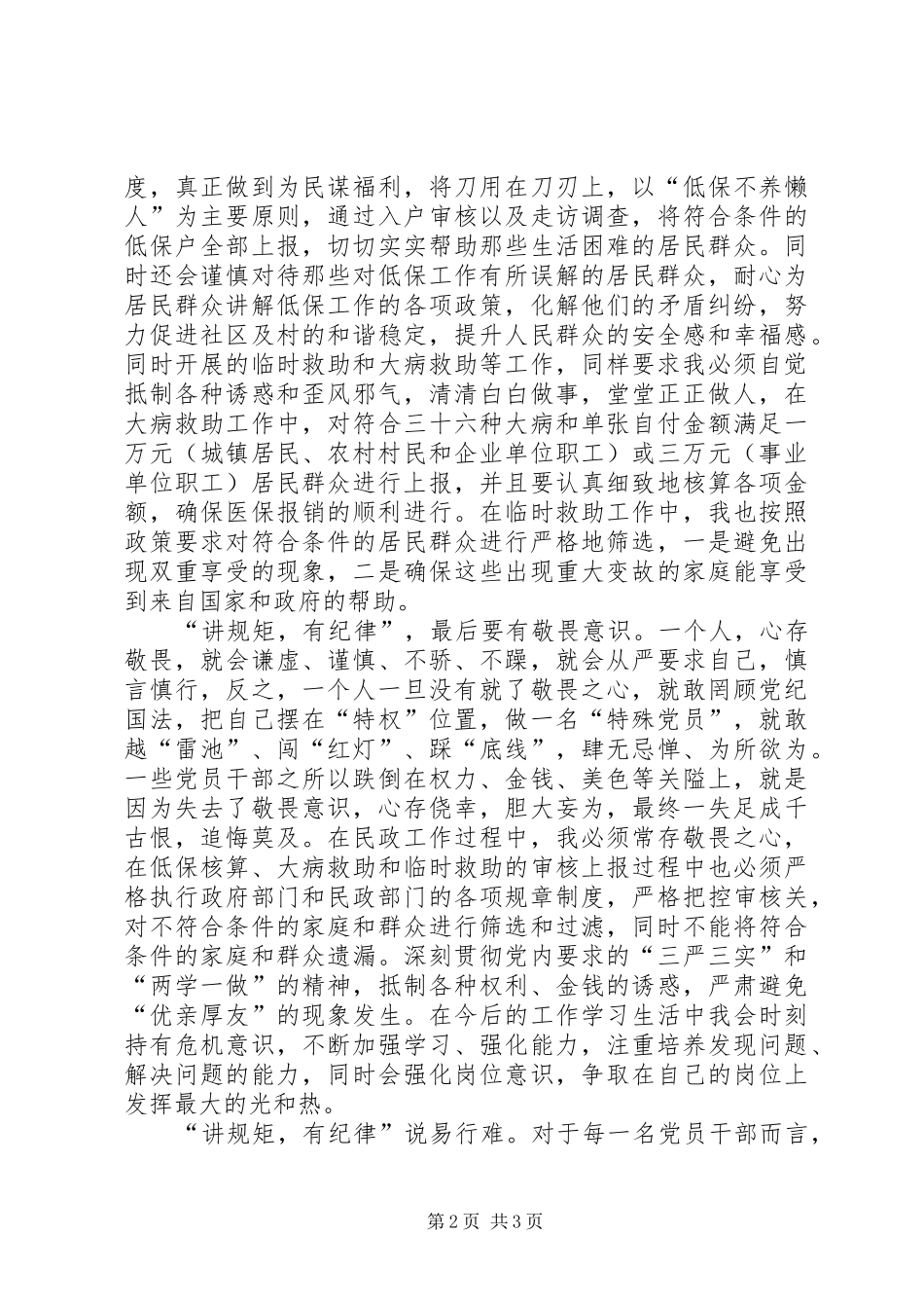 四讲四有讲政治有信念讲规矩讲纪律发言稿范文_第2页