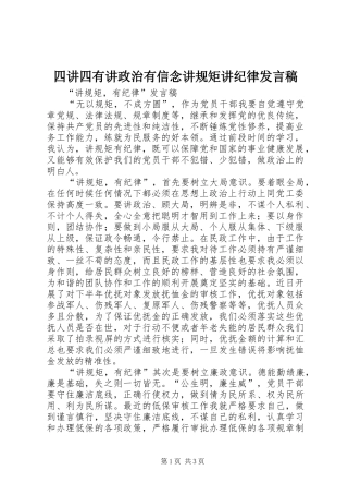 四讲四有讲政治有信念讲规矩讲纪律发言稿范文
