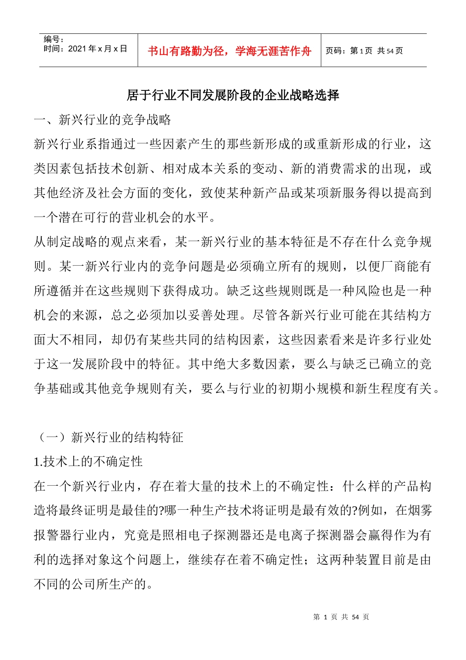 新兴行业竞争战略管理概述_第1页