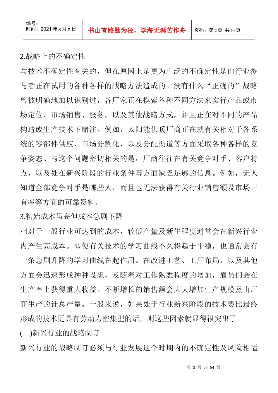 新兴行业竞争战略管理概述_第2页