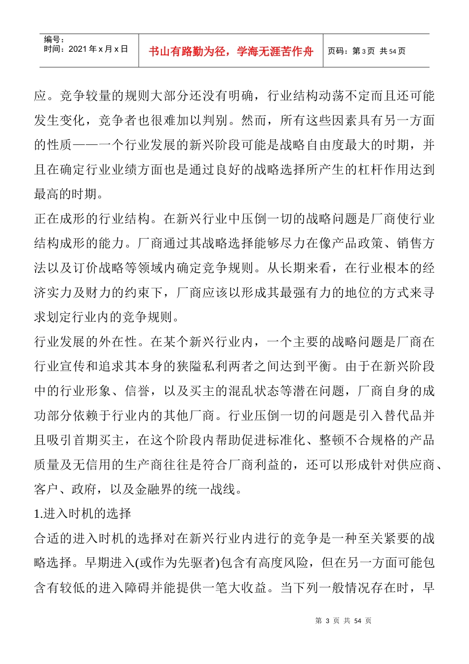 新兴行业竞争战略管理概述_第3页