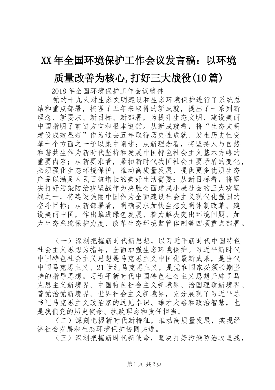 XX年全国环境保护工作会议发言稿范文：以环境质量改善为核心,打好三大战役(10篇)_第1页
