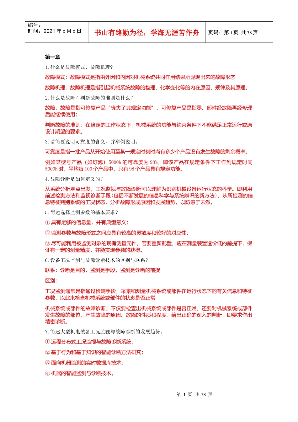 故障诊断问答分析_第1页