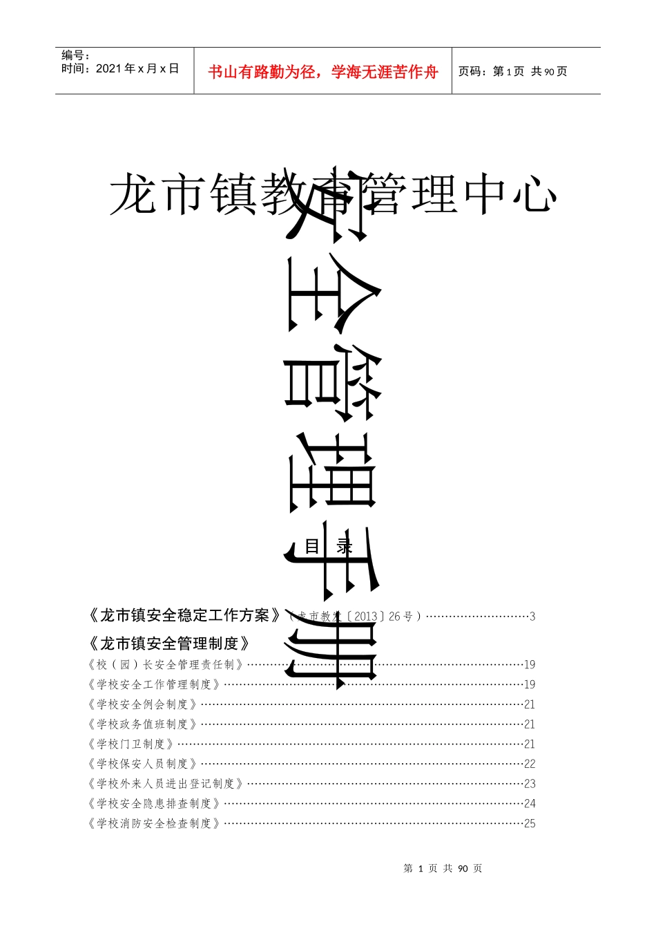 教管中心安全管理手册_第1页