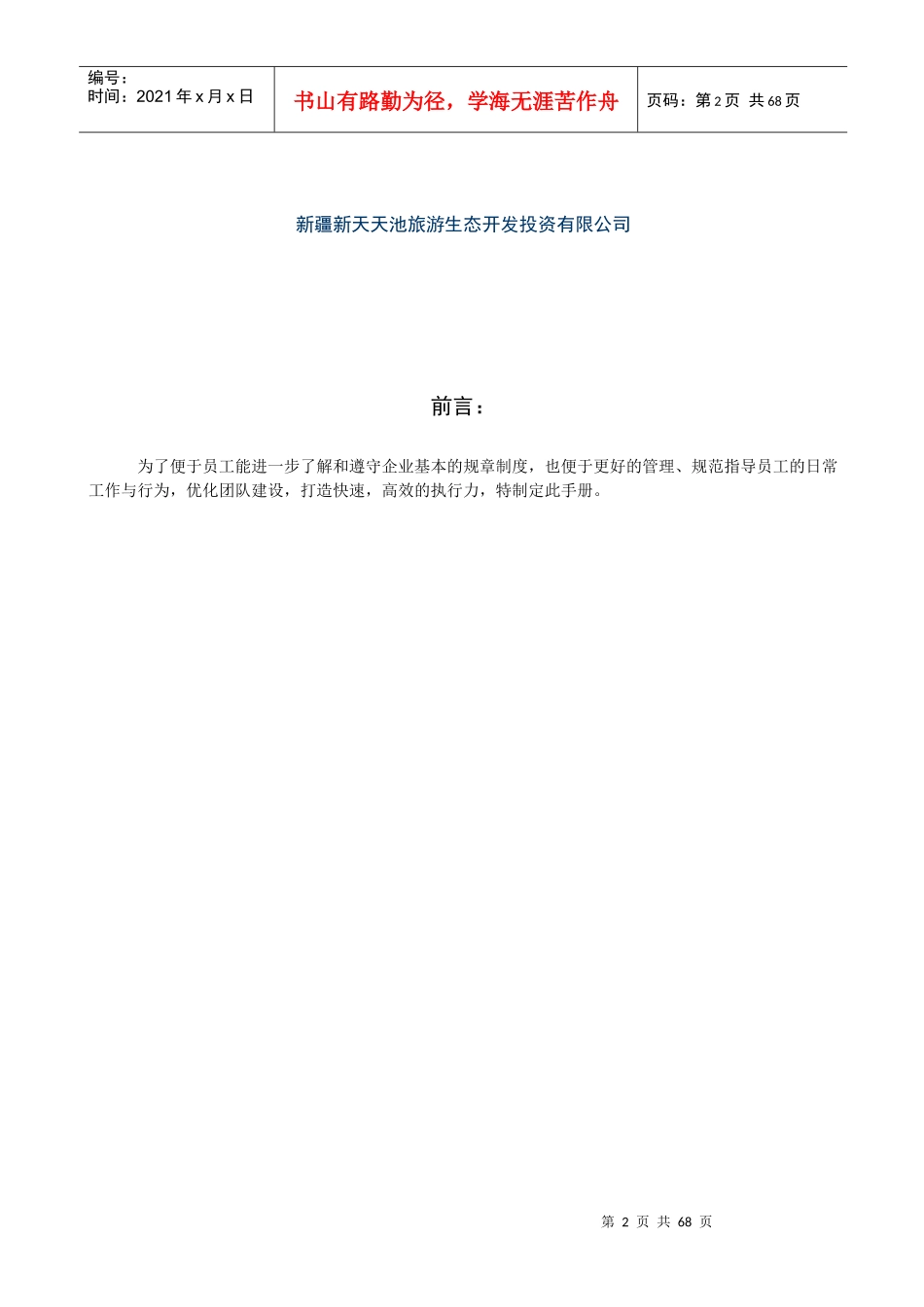 新天天池旅游生态公司企业文化与员工手册_第2页