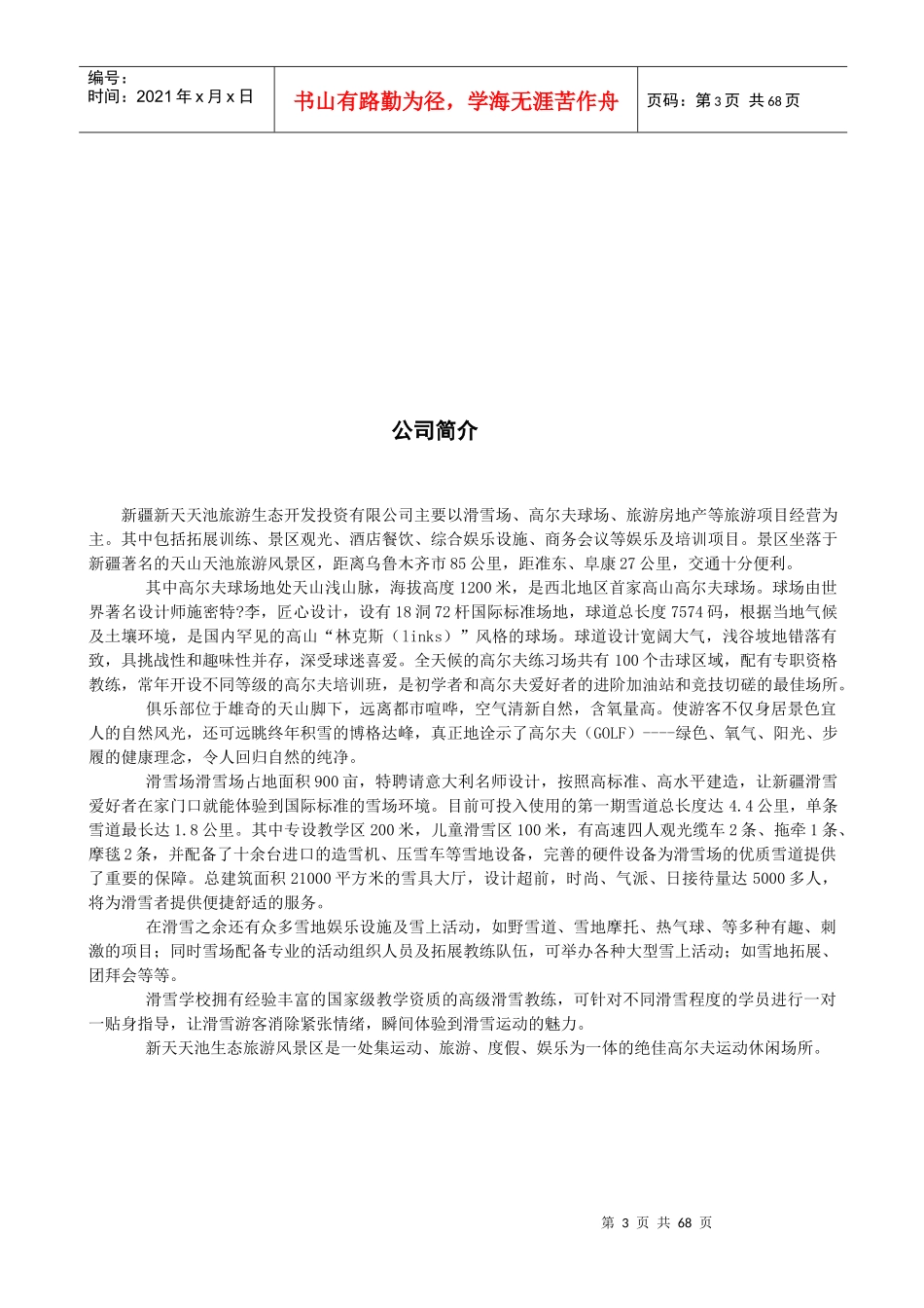 新天天池旅游生态公司企业文化与员工手册_第3页