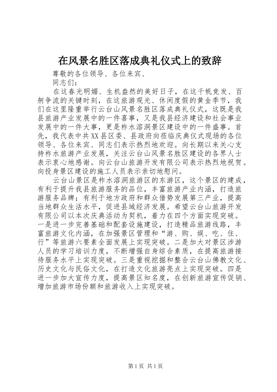 在风景名胜区落成典礼仪式上的演讲致辞_1_第1页