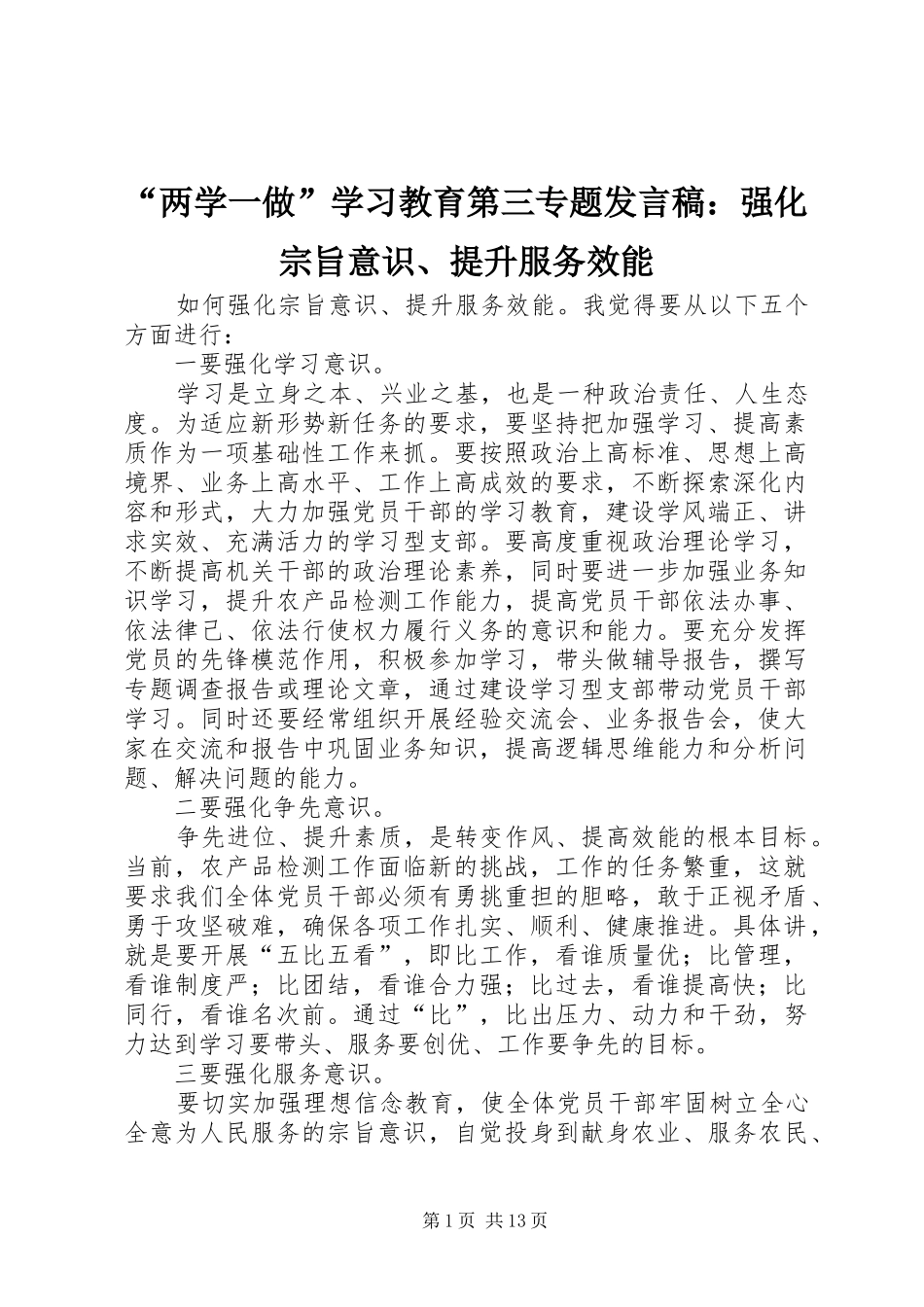 “两学一做”学习教育第三专题发言：强化宗旨意识、提升服务效能_第1页