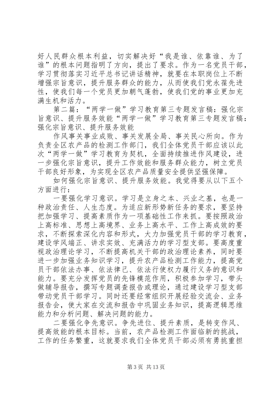 “两学一做”学习教育第三专题发言：强化宗旨意识、提升服务效能_第3页
