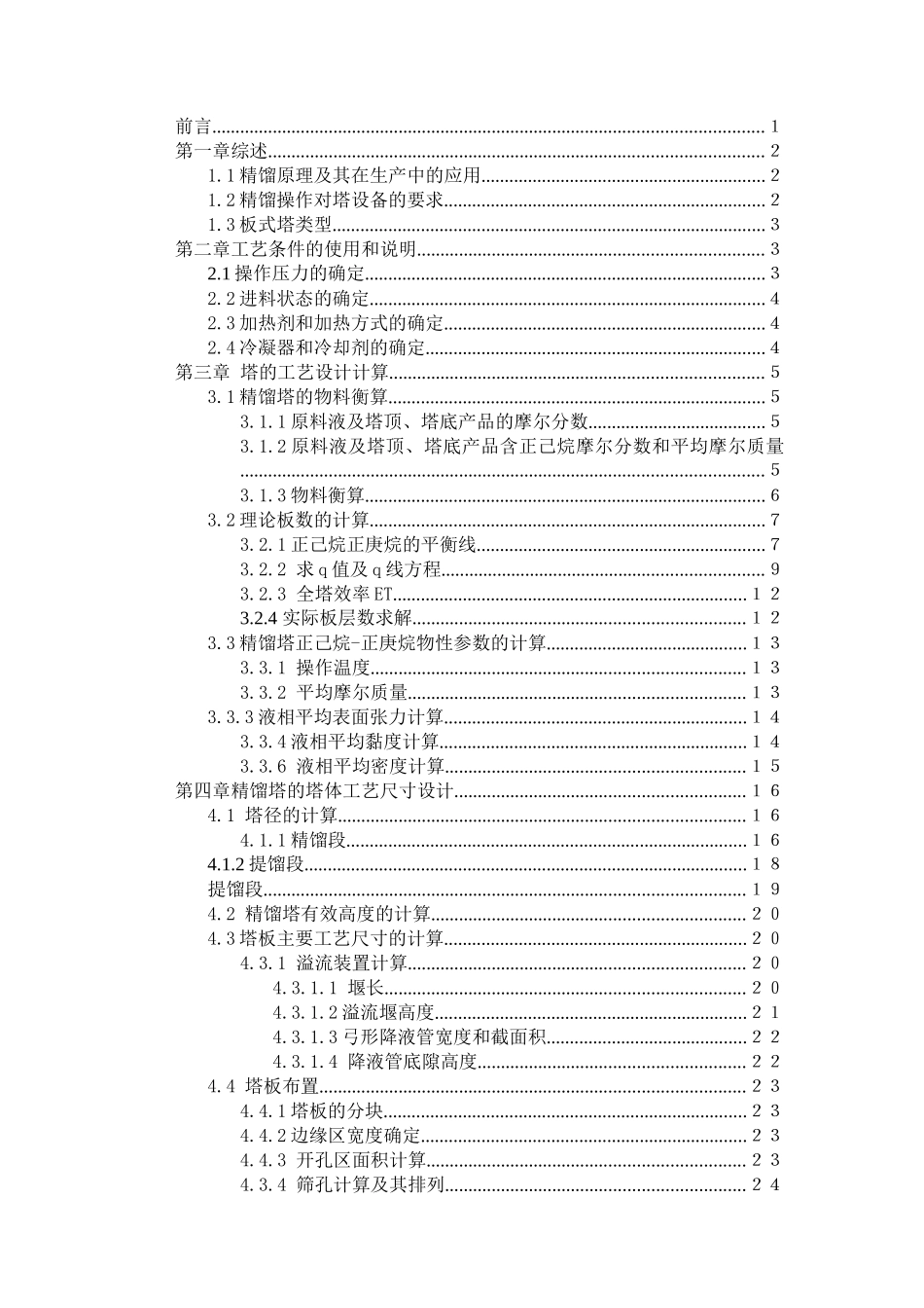 分离正庚烷-正己烷混合液的筛板式精馏塔工艺设计_第3页