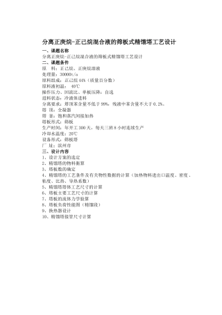 分离正庚烷-正己烷混合液的筛板式精馏塔工艺设计