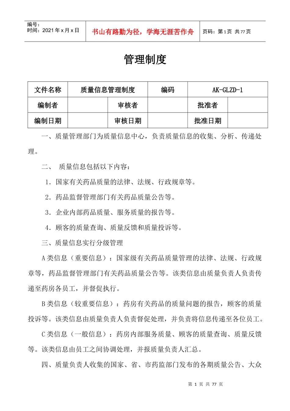 新开药店管理制度汇编_第1页