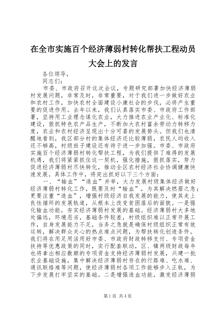 在全市实施百个经济薄弱村转化帮扶工程动员大会上的发言稿_第1页