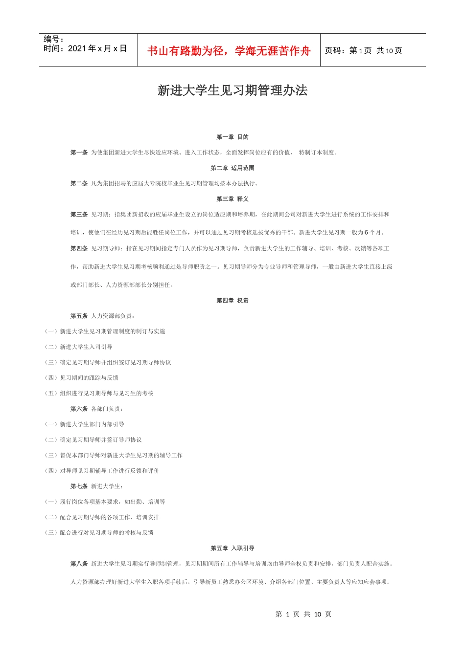 新进大学生见习期管理办法_第1页