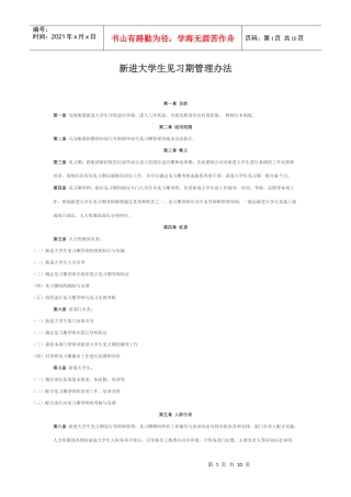 新进大学生见习期管理办法