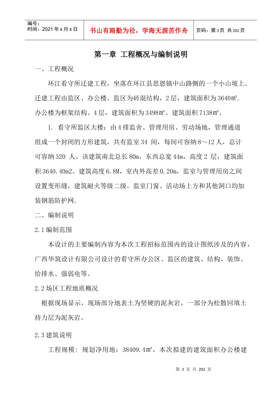 新浦北县公安局三所一中队施工组织设计1_第3页