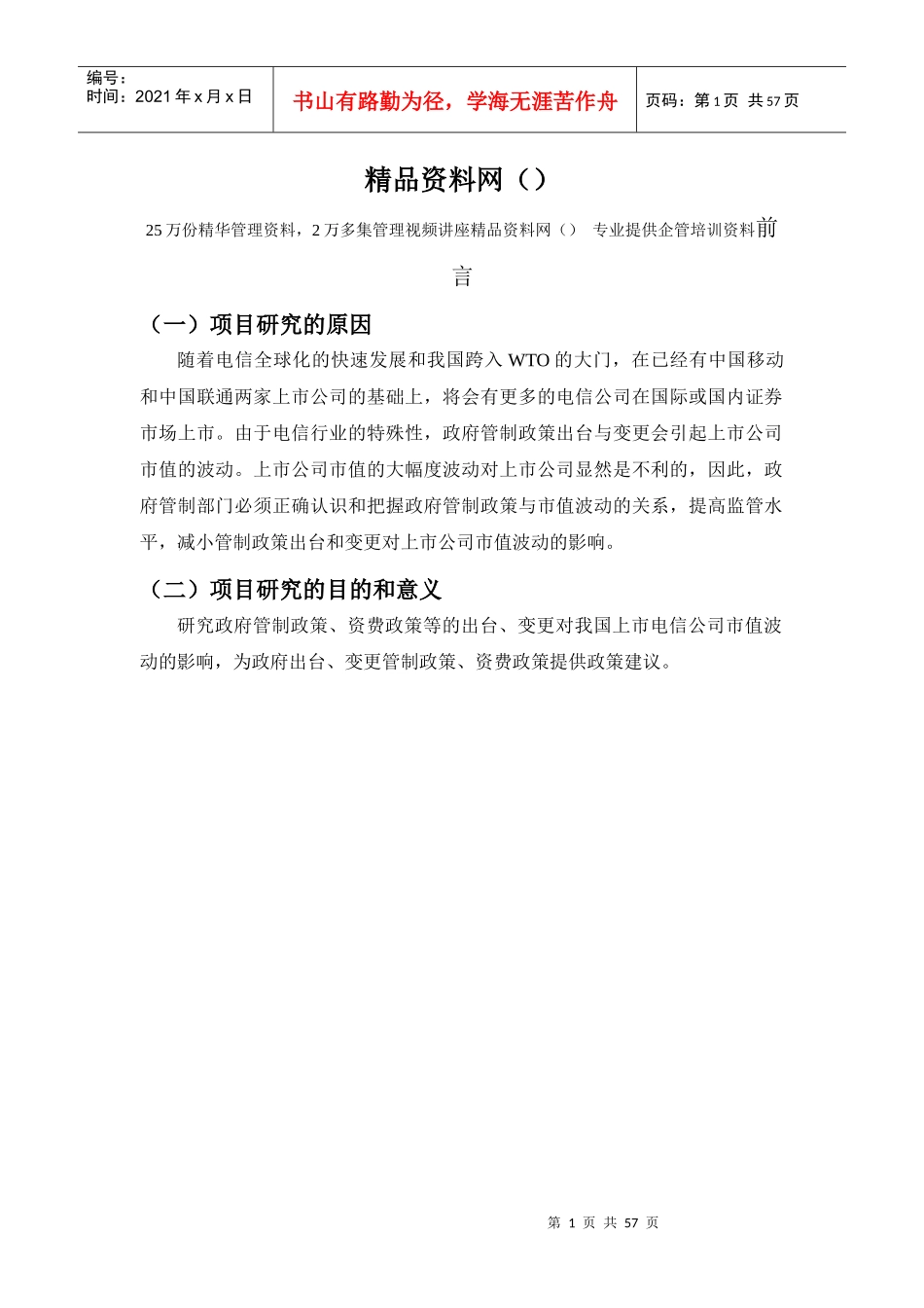 政府管制政策与上市公司市值波动关系研究_第2页