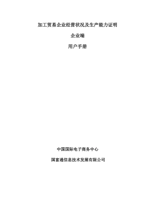 加工贸易企业经营状况及生产能力证明