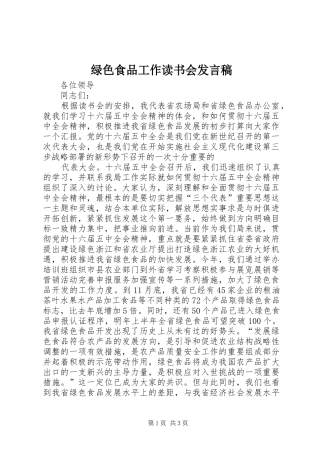 绿色食品工作读书会发言