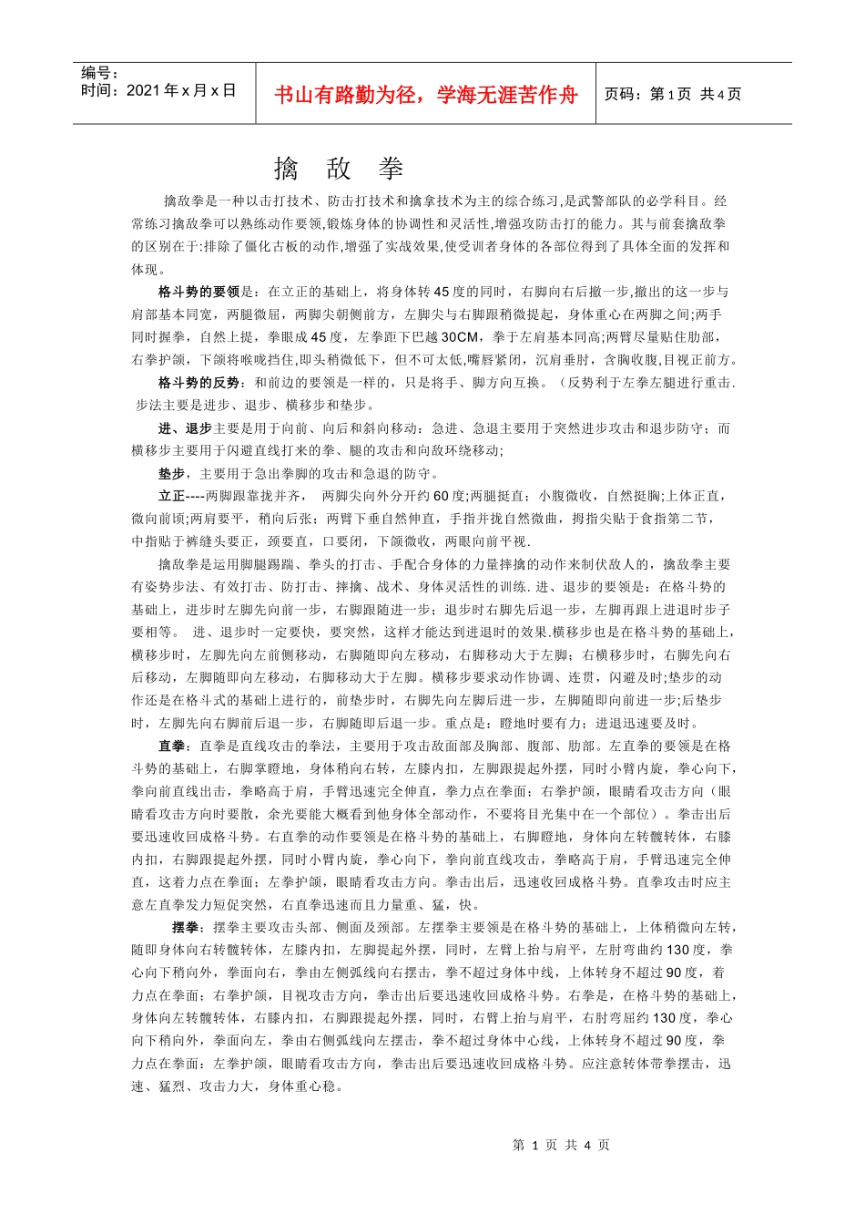 擒敌拳管理篇_第1页